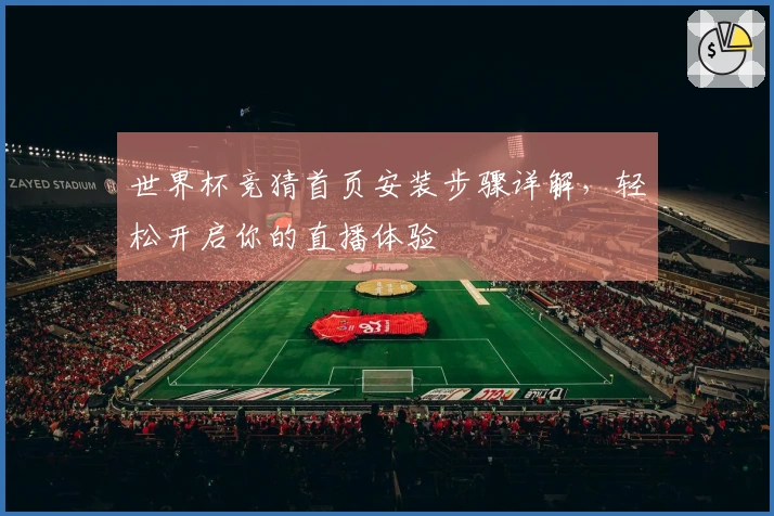 世界杯竞猜首页安装步骤详解,轻松开启你的直播体验