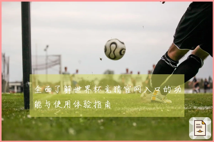 全面了解世界杯竞猜官网入口的功能与使用体验指南
